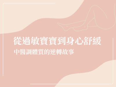 中醫 過敏體質