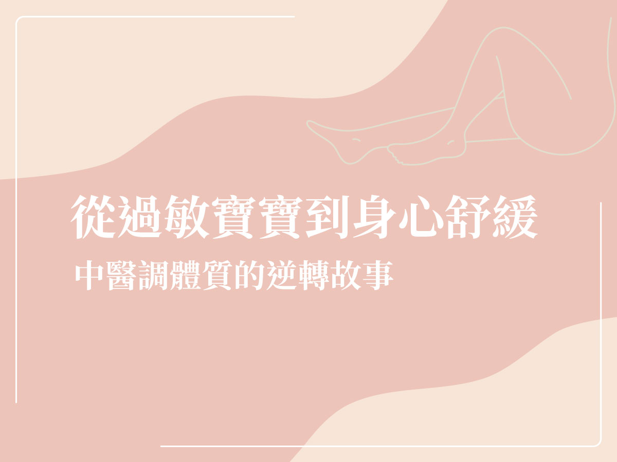中醫 過敏體質