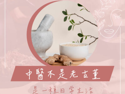 知識天地 藍依平中醫師｜依心為你-小藍中醫師
