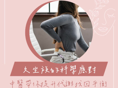 久坐 中醫