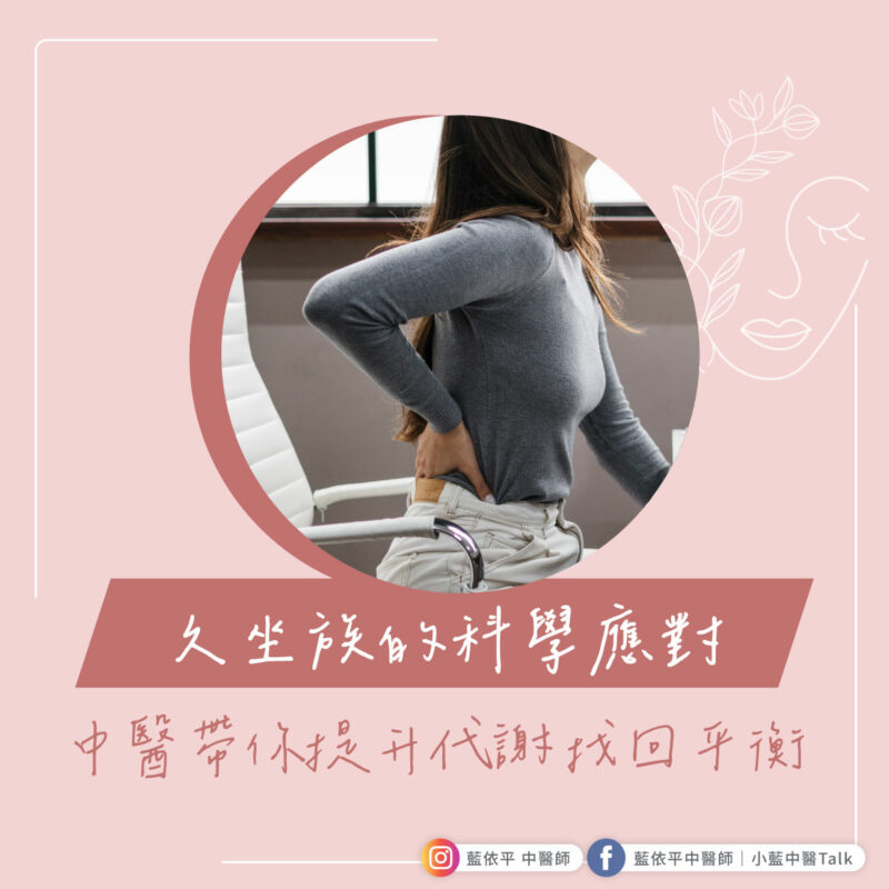 久坐 中醫