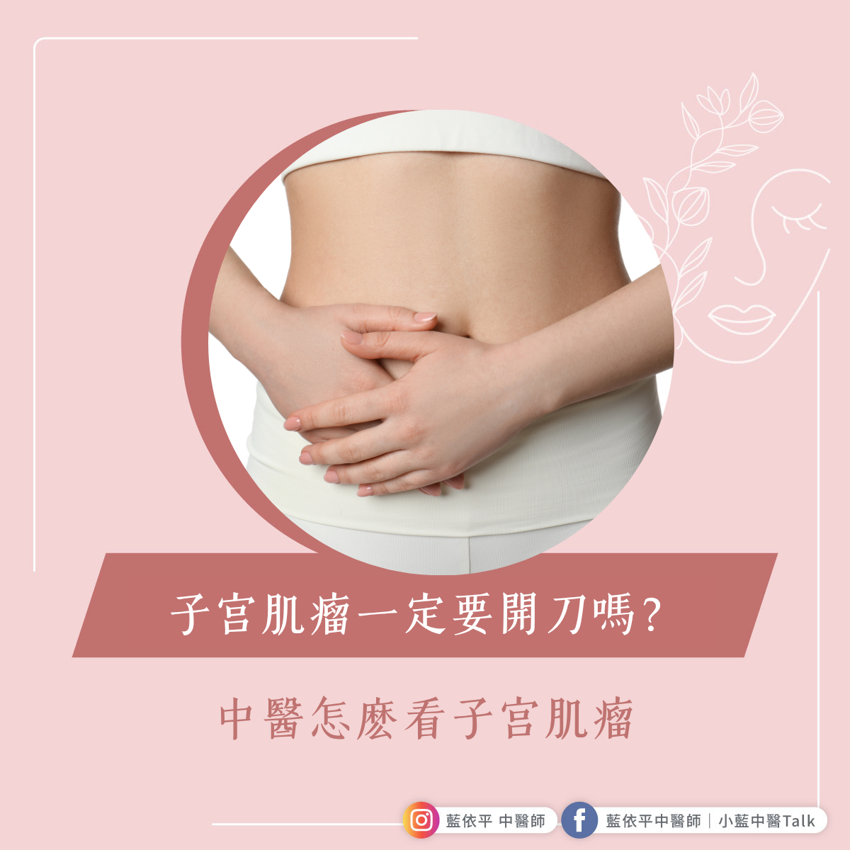 子宮肌瘤一定要開刀嗎？ 藍依平中醫師｜依心為你-小藍中醫師