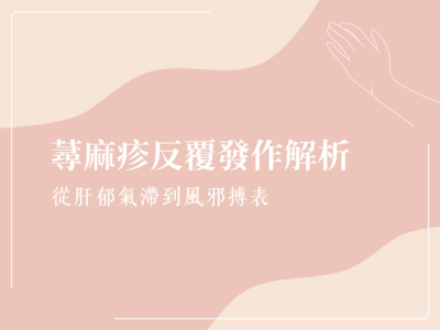 蕁麻疹