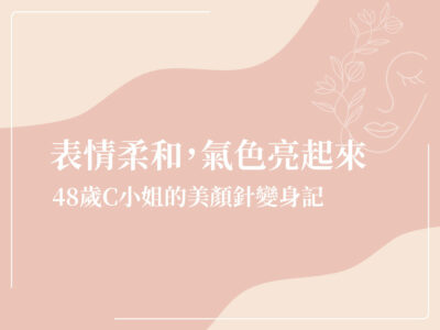 中醫 美顏針