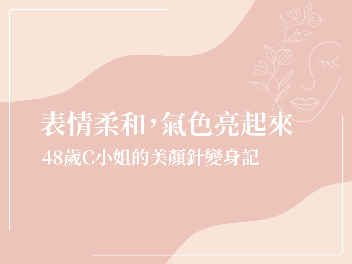 中醫 美顏針
