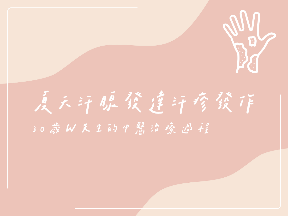 夏天汗腺發達汗疹發作：30歲W先生的中醫治療過程 藍依平中醫師｜依心為你-小藍中醫師