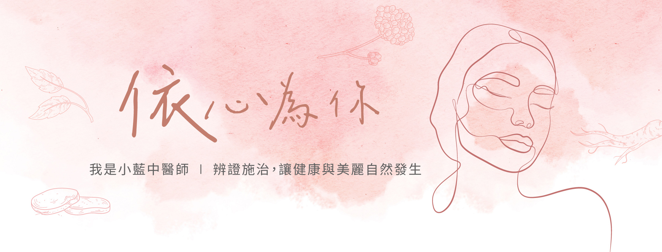 藍依平 中醫師 小藍