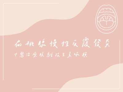 扁桃腺發炎