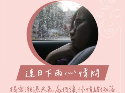 潮濕 心情低落