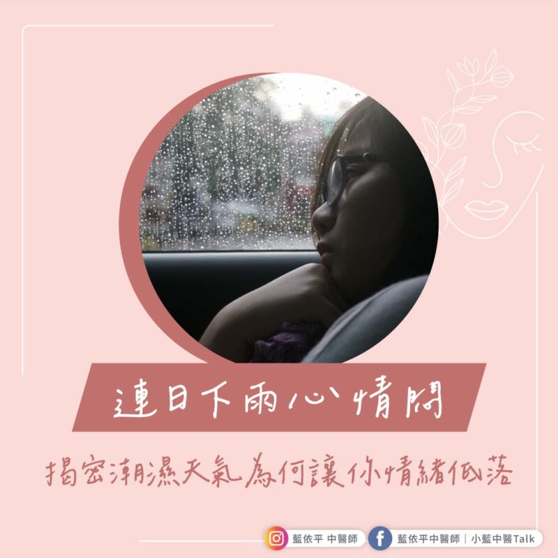潮濕 心情低落