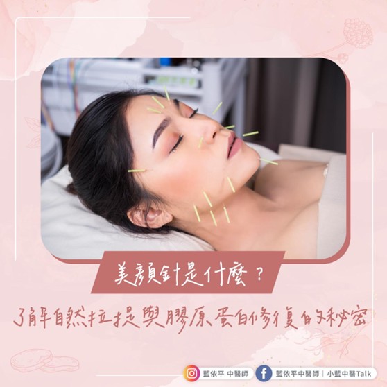 美顏針 介紹