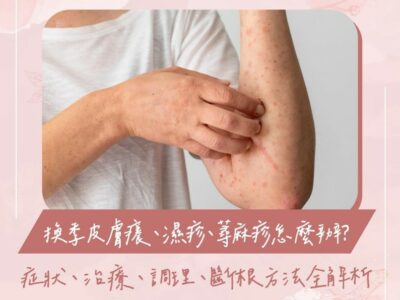 換季皮膚癢